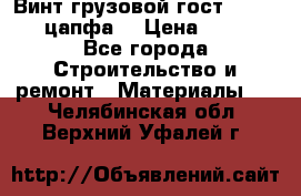 Винт грузовой гост 8922-69 (цапфа) › Цена ­ 250 - Все города Строительство и ремонт » Материалы   . Челябинская обл.,Верхний Уфалей г.